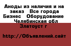 Аноды из наличия и на заказ - Все города Бизнес » Оборудование   . Челябинская обл.,Златоуст г.